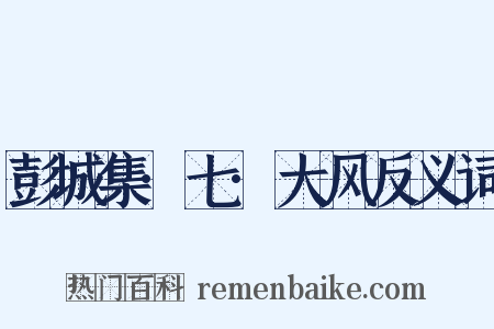 彭城集·七·大风反义词是什么意思的图片